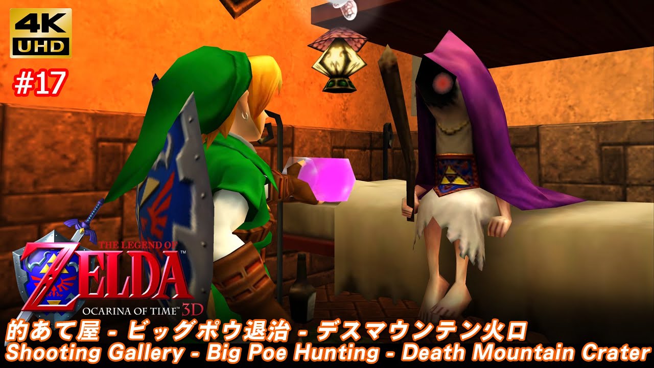 ゼルダの伝説 時のオカリナ 3D「#17 的あて屋 - ビッグポウ退治 - デス