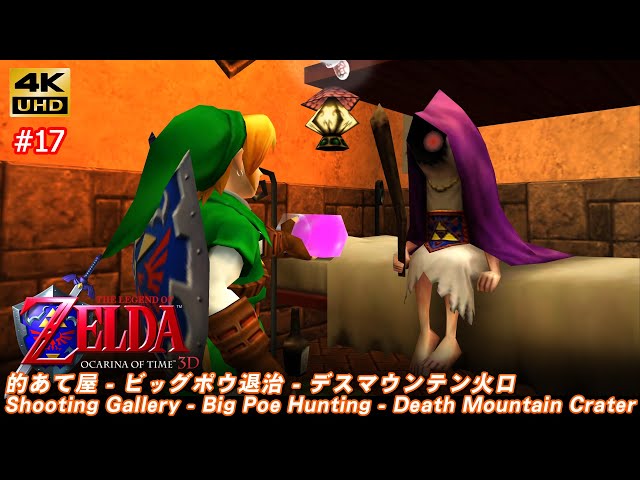 ゼルダの伝説 時のオカリナ 3D「#17 的あて屋 - ビッグポウ退治 - デス