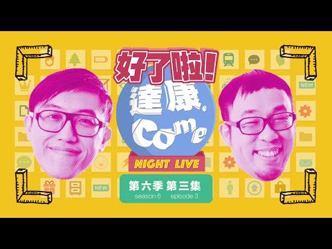 《好了啦！達康！》Night Live 第六季第三集【#完整節目】