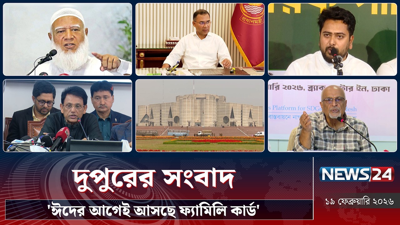 'ঈদের আগেই আসছে ফ্যামিলি কার্ড' | দুপুরের সংবাদ | Dupurer Songbad | NEWS24