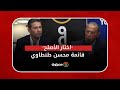 اختار الأصلح قائمة محسن طنطاوي توجه الرسالة الأخيرة لأعضاء نادي الصيد قبل الانتخابات اختار الأصلح قائمة محسن طنطاوي توجه الرسالة الأخيرة لأعضاء نادي الصيد قبل الانتخابات