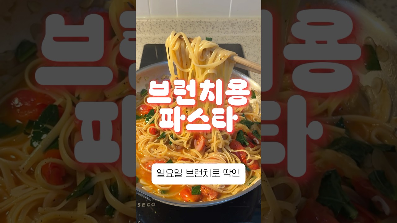 브런치용 파스타 — 아들의추천 레시피 썸네일