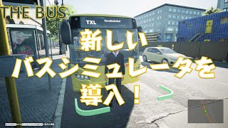 【THE BUS】#1　新しいバスシミュレータを導入！ screenshot 3