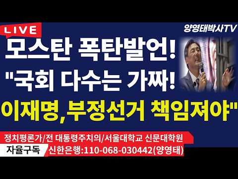 모스탄  폭탄발언  "국회 다수는 가짜!...이재명, 부정선거  책임져야"/2026.06.25