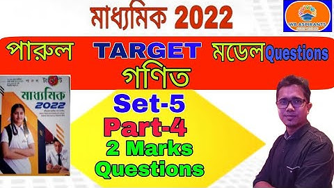 Madhyamik 2022#পারুল টার্গেট গণিত#Model Questions#Set-5#Part-4#2 Marks Question#Page C#Wb Aspirants