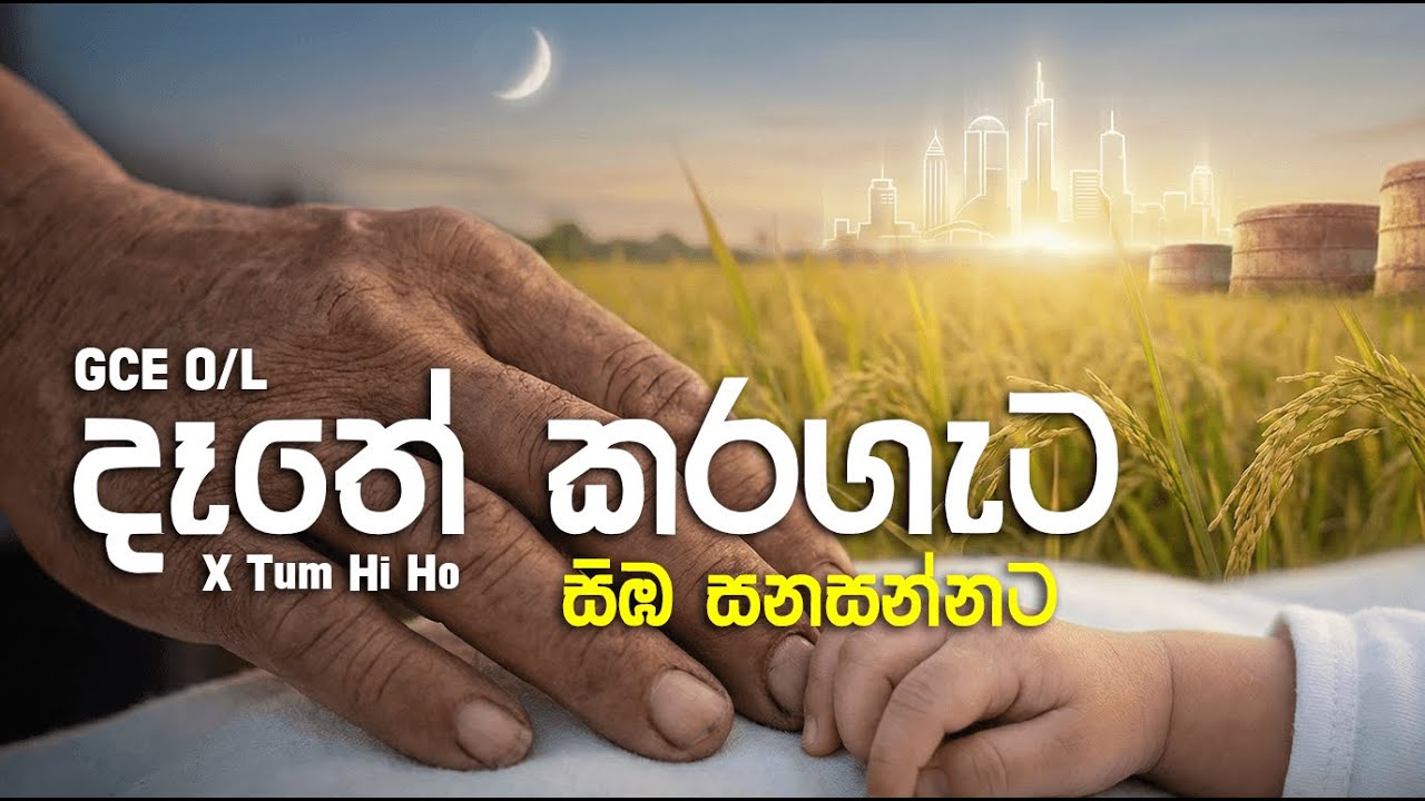 Dathe Karagata | දෑතේ කරගැට සිඹ සනසන්නට  X Tum Hi Ho #dathekaragata #grade10/11 #sinhala  #gceol