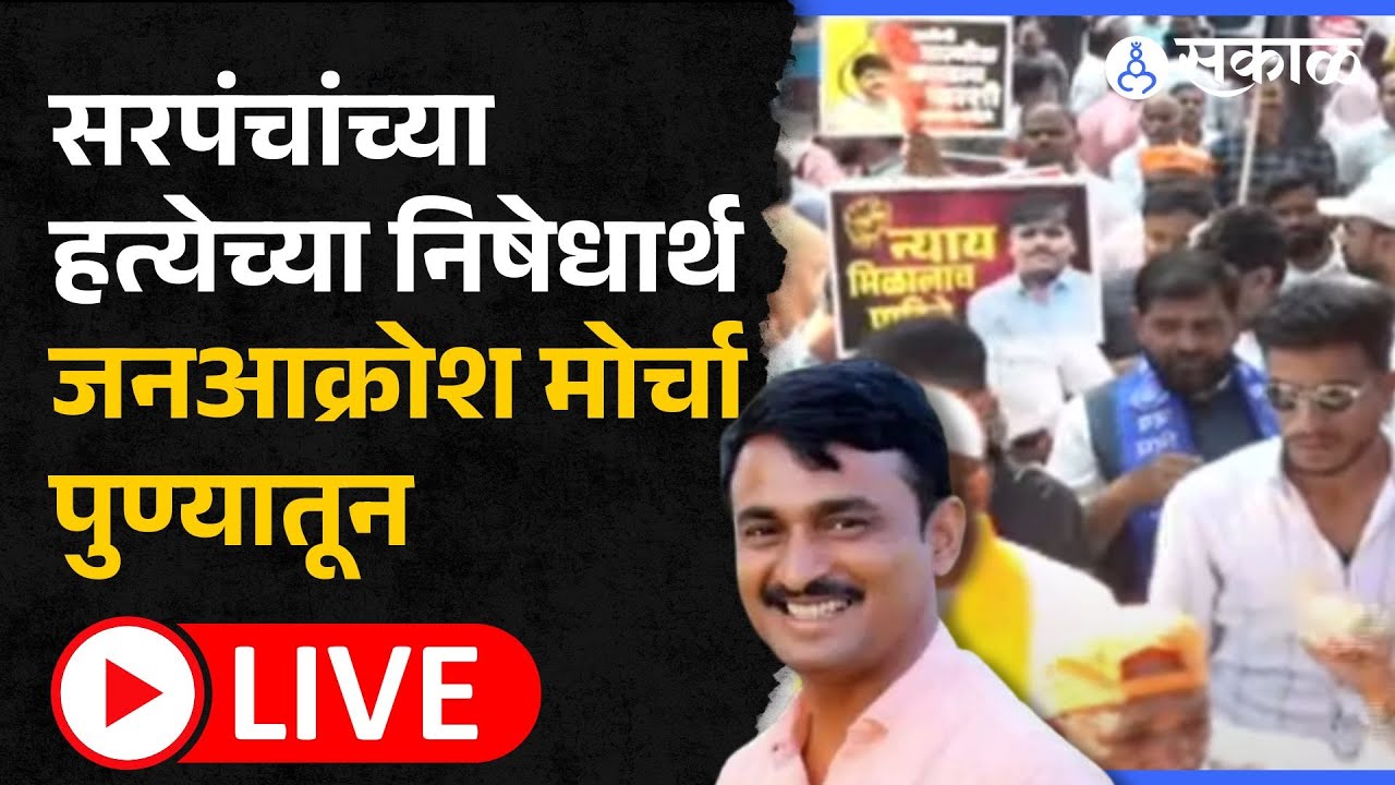 Santosh Deshmukh Murder Case Pune Morcha | सकल मराठा समाजाचा जण आक्रोश मोर्चा  Live