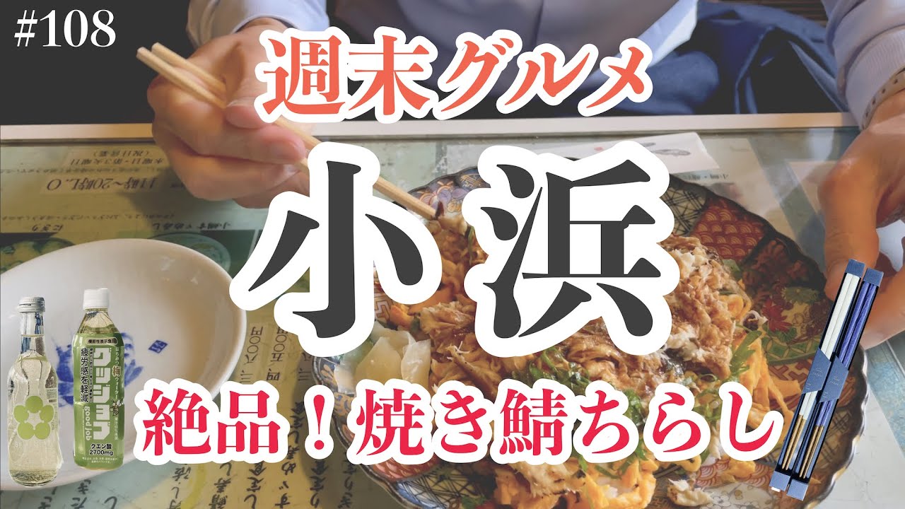 小浜で絶品『焼き鯖ちらし＆にぎり』【週末グルメ福井】