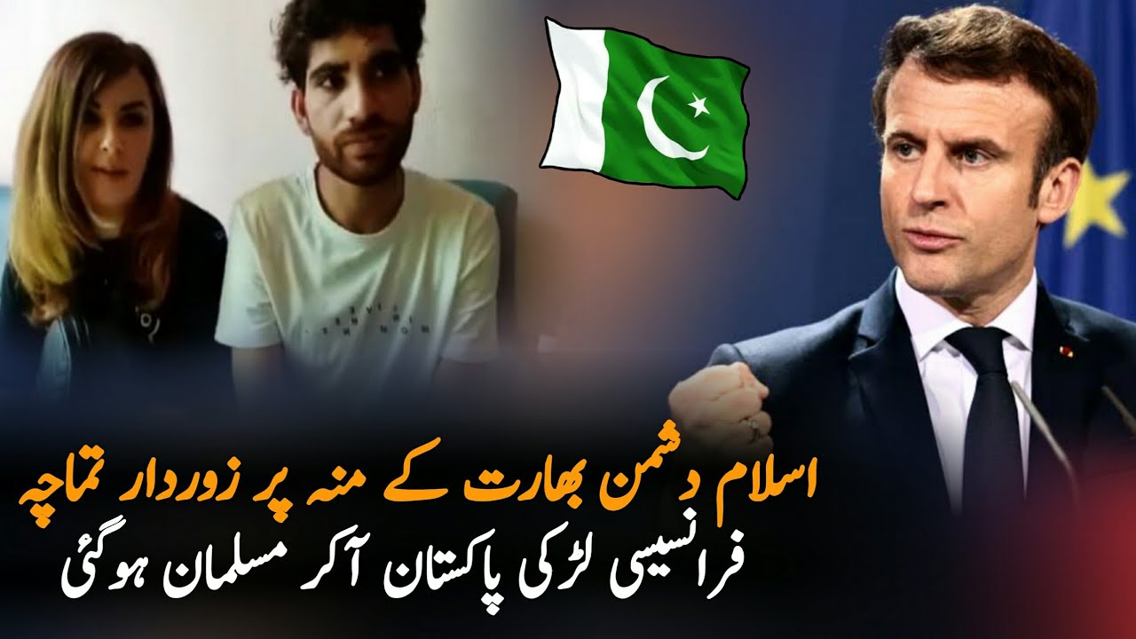 French Girl Come Pakistan and Accept Islam,France Pakistan News | French Girl | France Pakistan news