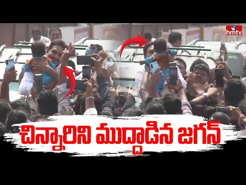 చిన్నారిని ముద్దాడిన జగన్ | Ys Jagan EXCLUSIVE Visuals at ibrahimpatnam | hmtv - HMTVNEWS
