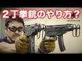 ２丁拳銃(アキンボ デュアル)のやり方は？ マック堺のサブチャンネル動画