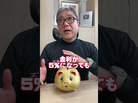 金利上昇が怖い…固定に変更した方が良い？ #Shorts