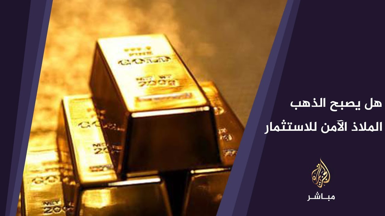 مع اشتعال الحرب التجارية بين الصين وأميركا, هل يصبح الذهب الملاذ الآمن للاستثمار