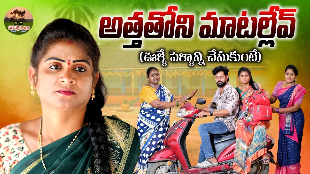 అత్తతోని మాటల్లేవ్😡😡||ATHATHONI MATALLEV VILLAGE EMOTIONAL VIDEO||ANITHARAJ||SWAPNA||OOLLE PELLAM
