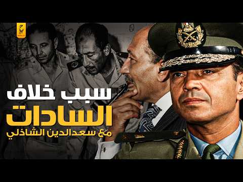 ليه اعتقلوا سعد الدين الشاذلي بعد حرب أكتوبر 