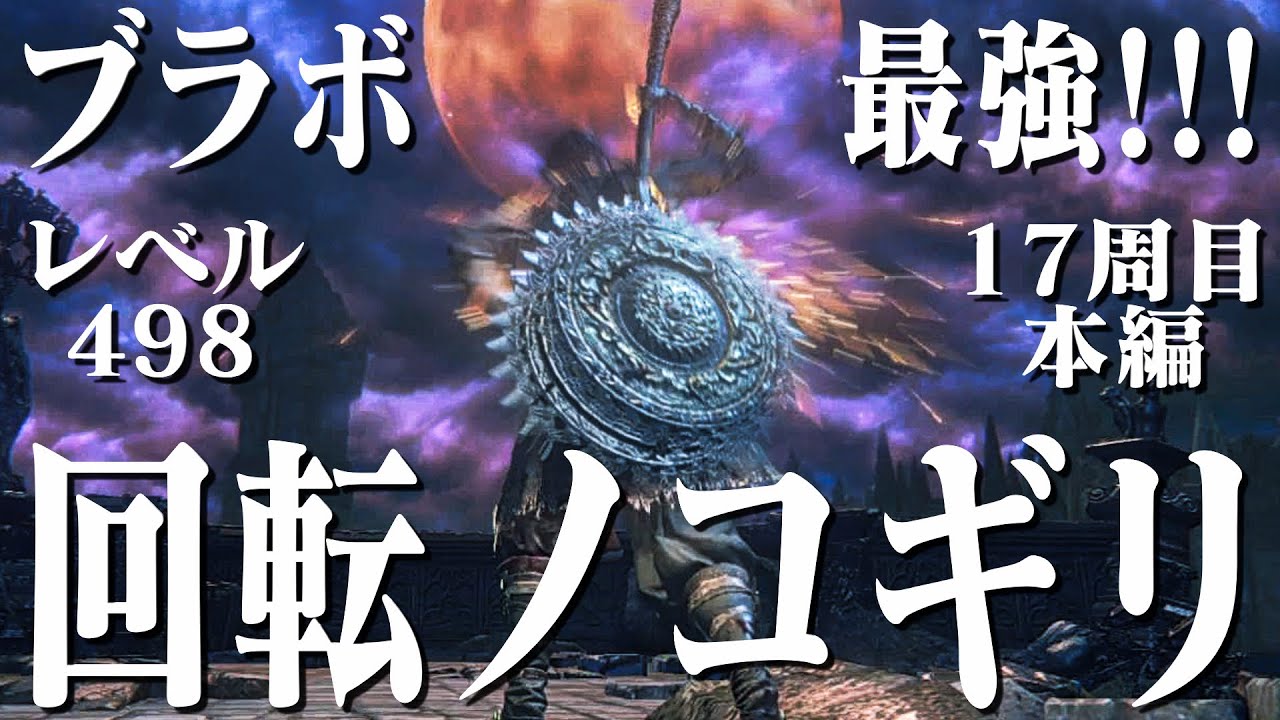 【ブラッドボーン】回転ノコギリだけで17周目本編をガチで蹂躙