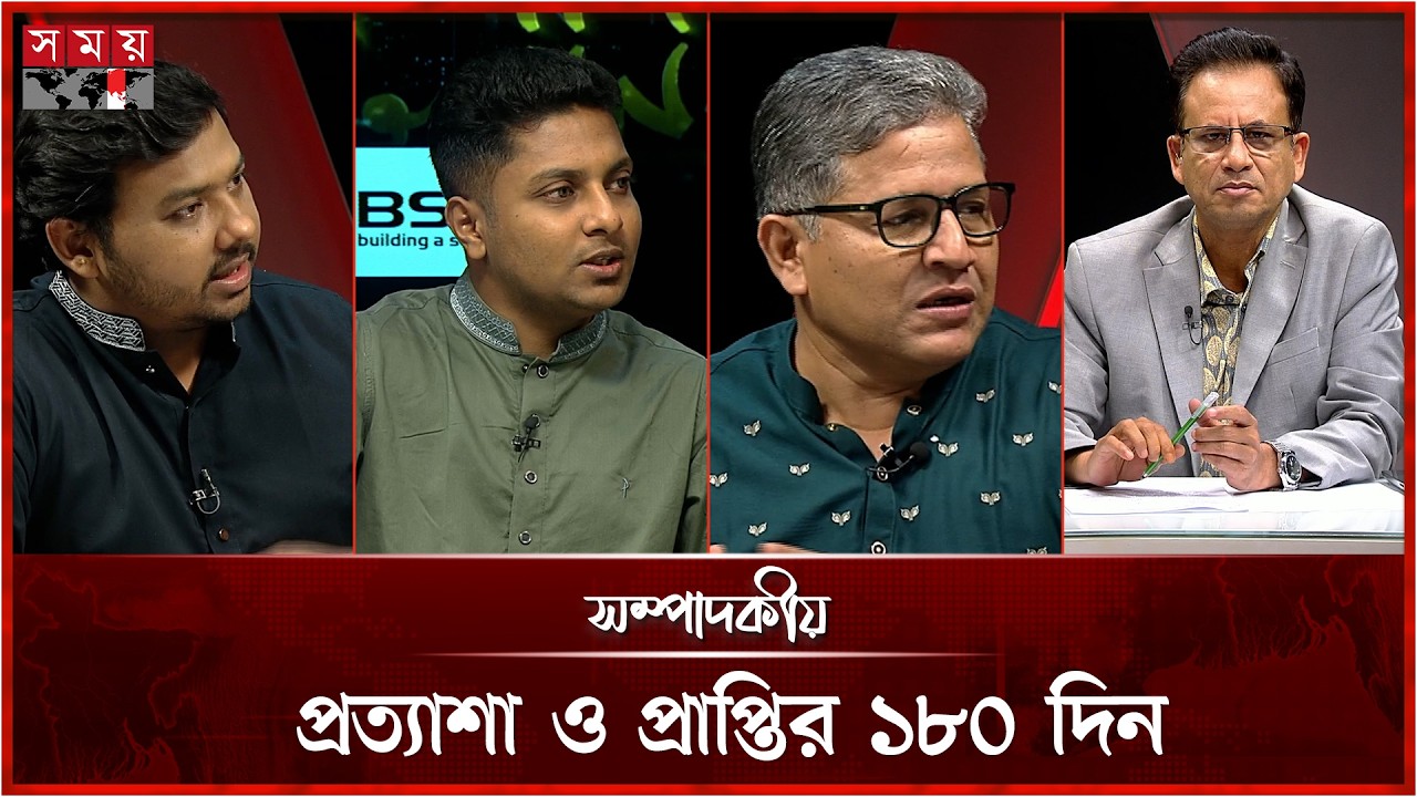 প্রত্যাশা ও প্রাপ্তির ১৮০ দিন  | সম্পাদকীয় | ১৬ আগস্ট ২০২৬ | Sompadokio | Talk Show | Somoy TV