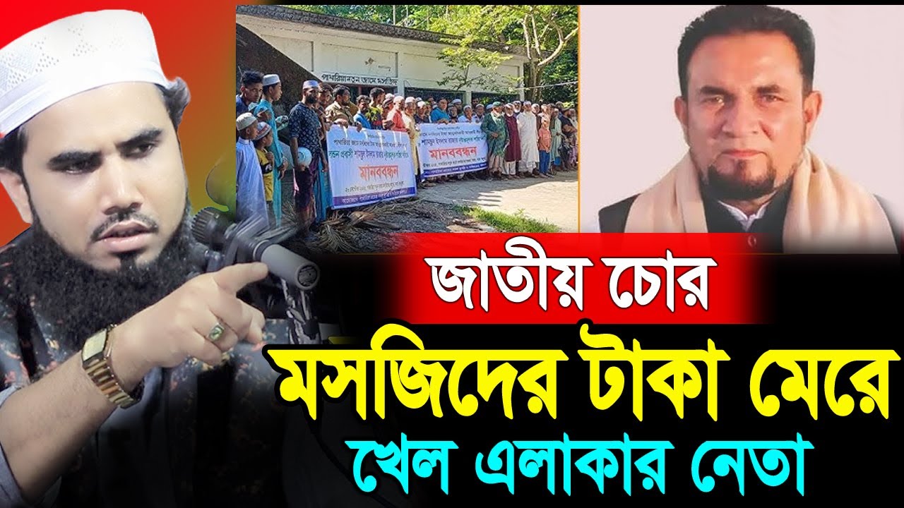 মসজিদের টাকা মেরে খেল এলাকার নেতা । গোলাম রব্বানী নতুন ওয়াজ ২০২৫ ।  golam rabbani waz ।  Diner bani