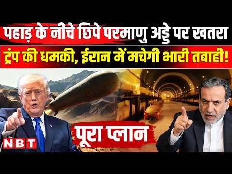 Iran America War Update: 'Pickaxe Mountain को बिना Nuclear Bomb उड़ा देंगे' Trump की धमकी । NBT