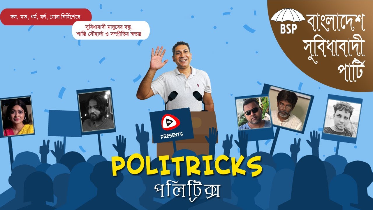 POLITRICKS এটাই রাজনীতি | Bangla Political Satire Short Film 2022 | Directed by: Ashfaqur Ovie