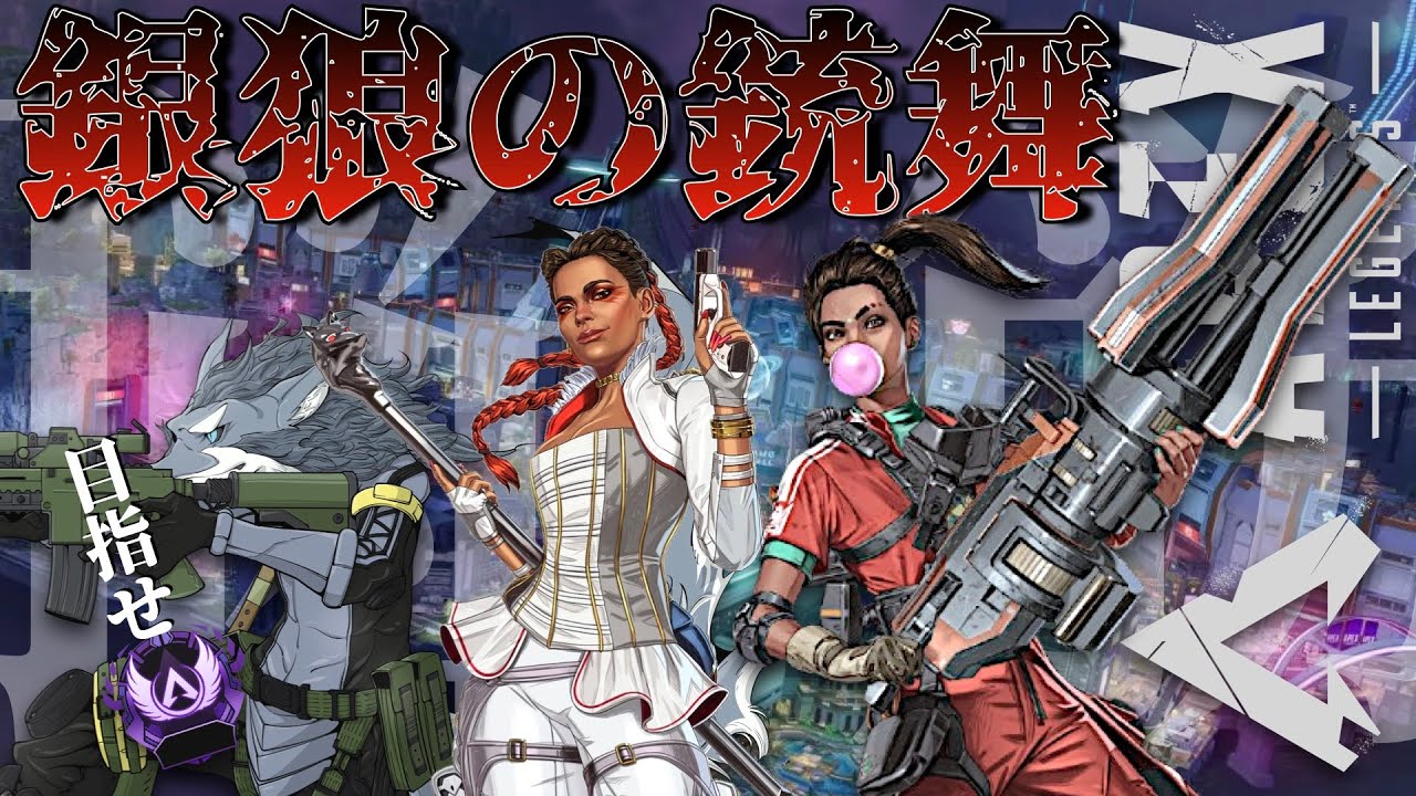 首都高バトル祭り前日のランク配信 2025年1月21日【APEX】ラバルル芸夢