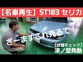 【名車再生】TOYOTA セリカ ST183 登場!【漆ノ型】