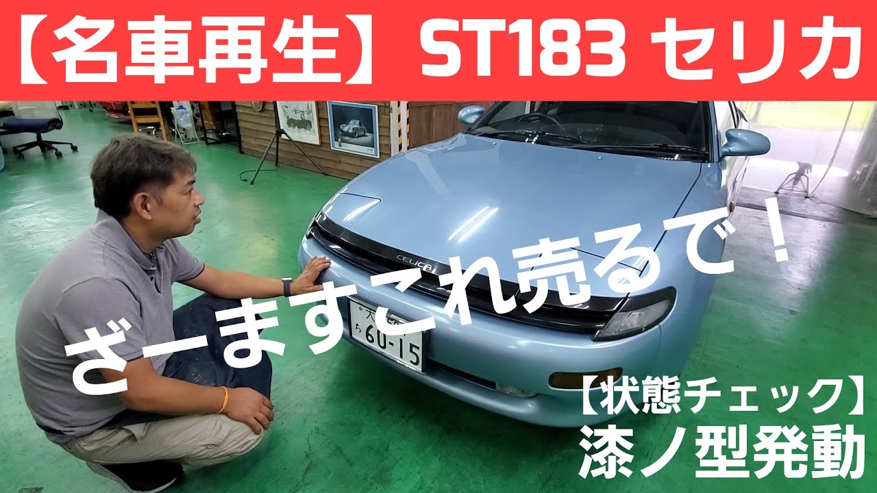 Classic Car Restoration] Introducing the Toyota Celica ST183