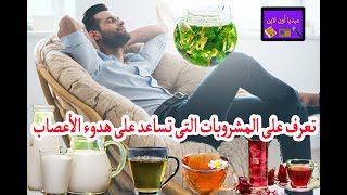 حل سريع للشعور بالاسترخاء .. أهم المشروبات التي تساعد على هدوء الأعصاب تعرف عليها