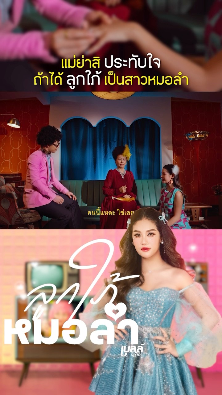 แม่ย่าสิประทับใจ ถ้าได้ลูกใภ้เป็นสาวหมอลำ #ลูกใภ้หมอลำ เพลงใหม่จาก #เบลล์นิภาดา #shorts