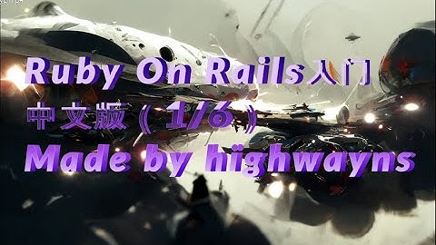 Ruby On Rails （中文版1/6）- chatGPT生成的高质量的IT课件，真人讲解