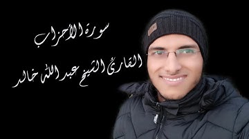 الشيخ عبد الله خالد - سورة الأحزاب / Surat Al-Ahzab