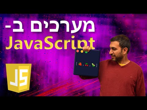 וִידֵאוֹ: איך הופכים מחרוזת למערך ב-JavaScript?