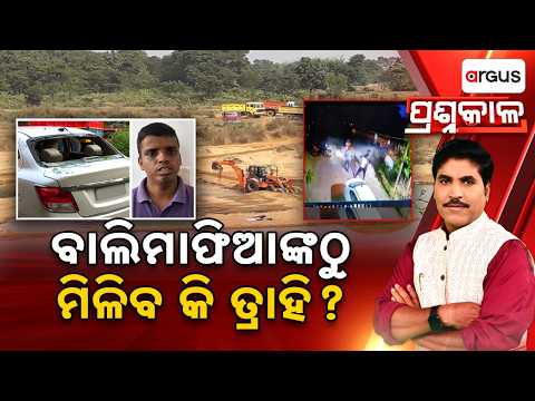 Prashnakala | ବାଲିମାଫିଆଙ୍କଠୁ ମିଳିବ କି ତ୍ରାହି ? | Sand Mafia | MSP Update | Odisha | Argus News