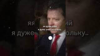 Я дуже злий на Юльку. Ляшко.                #top #topvideo #врек #ляшко