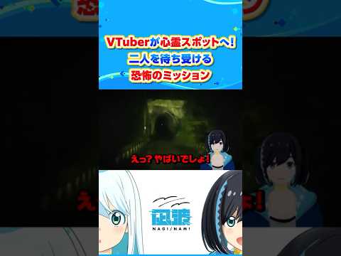 2人で真夜中の心霊スポットへ…！ミッションクリアできるのか…！？  #ナギナミ #VTuber #sanyo #shorts