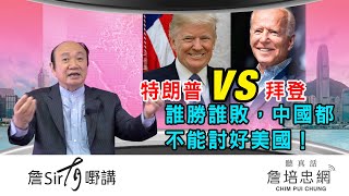 【詹Sir有0野講】20200709 - 《特朗普VS拜登》誰勝誰敗，中國都不能討好美國！