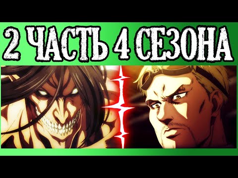 ПРОДОЛЖЕНИЕ 4 СЕЗОНА АТАКИ ТИТАНОВ | ДАТА ВЫХОДА И ВСЯ ВАЖНАЯ ИНФОРМАЦИЯ | 2 ЧАСТЬ 4 СЕЗОНА ТИТАНОВ
