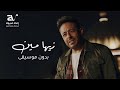 زيها مين بدون موسيقى حماقي   