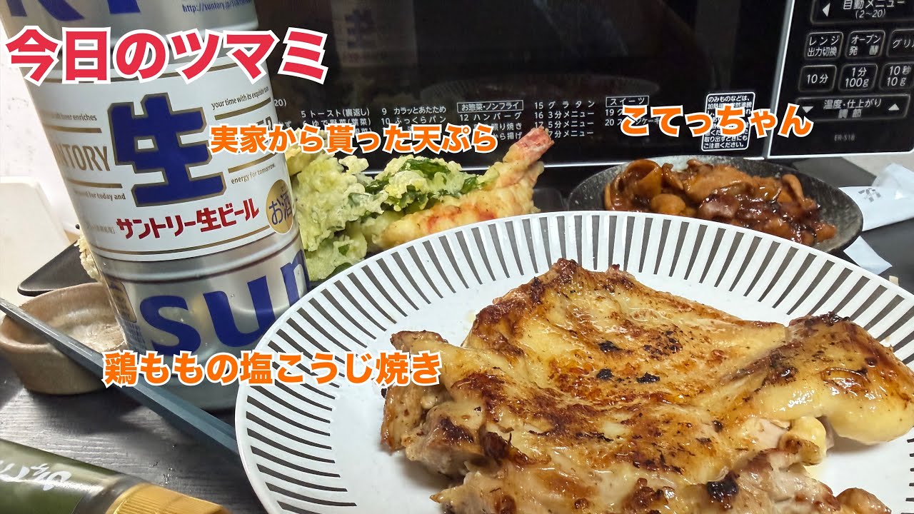 今日のおツマミ「鶏ももの塩こうじ焼き」