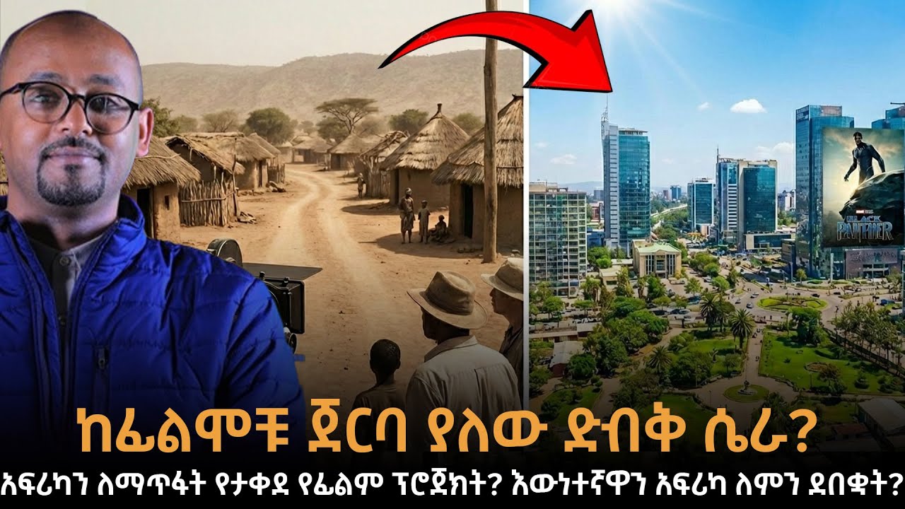አፍሪካን ለማጥፋት የታቀደ ፕሮጀክት?እውነተኛዋን አፍሪካ ለምን ደበቋት?ከፊልሞቹ ጀርባ ያለው ድብቅ ሴራ? የምናየው ፊልም ወይንስ ፕሮፓጋንዳ?|ራፋቱኤል|Taza