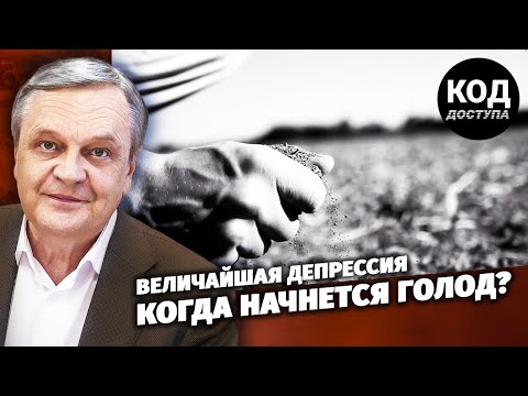 Величайшая депрессия: когда начнется голод?