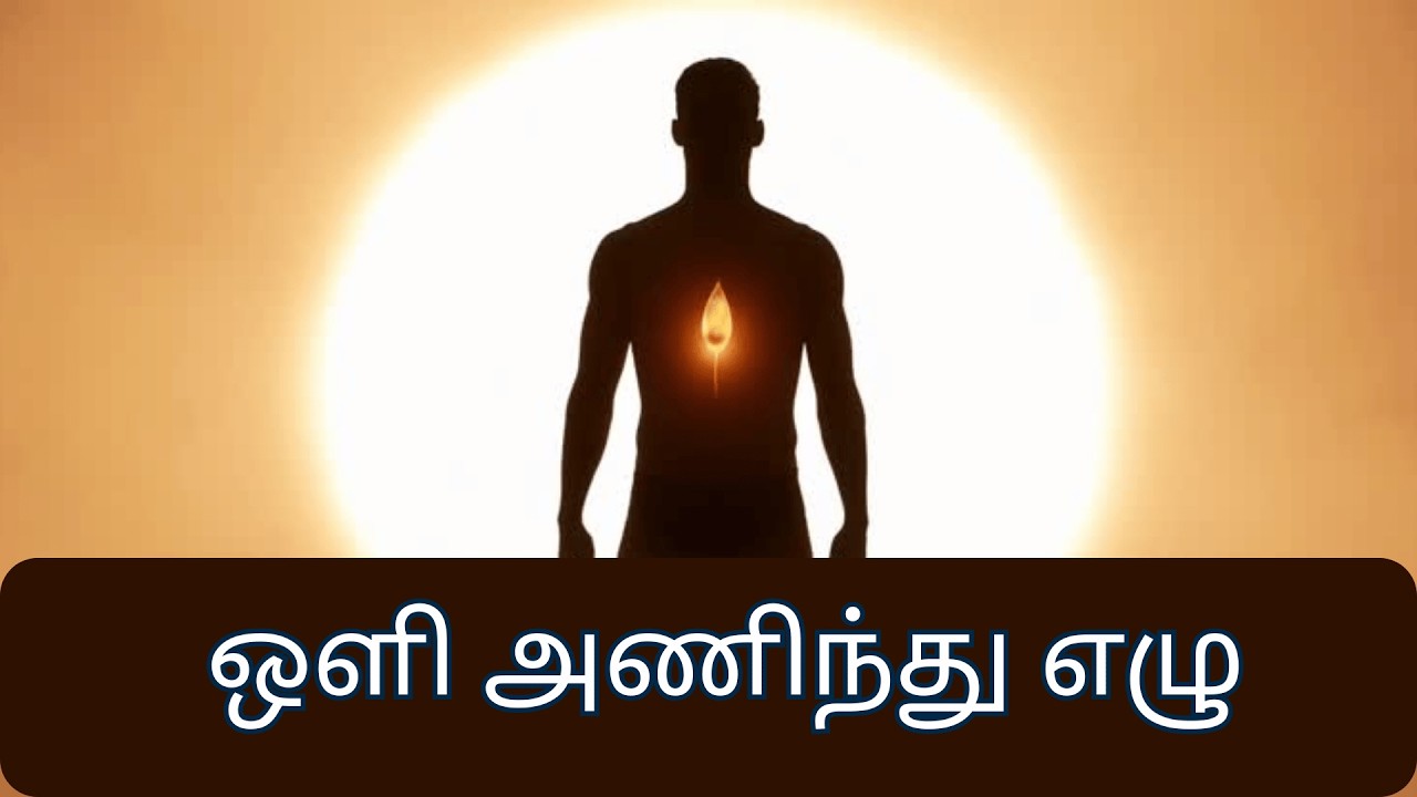 ஒளி அணிந்து எழு! | Wear the armour of Light and Raise | New Tamil Christian Song auf YouTube ansehen ஒளி அணிந்து எழு! | Wear the armour of Light and Raise | New Tamil Christian Song auf YouTube ansehen
