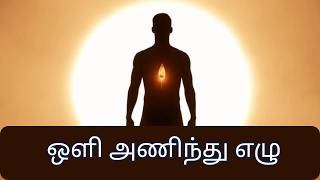 Arise and Clothe Yourself in Light! | Wear the Armor of Light and Arise | New Tamil Christian Song
