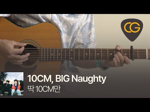 딱 10CM만 - 10CM, BIG Naughty [기타 코드, 타브 악보]