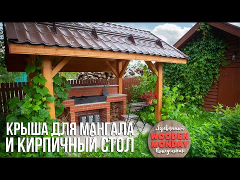 Навес для мангала, кирпичный стол и как разжечь угли с помощью стартеров.