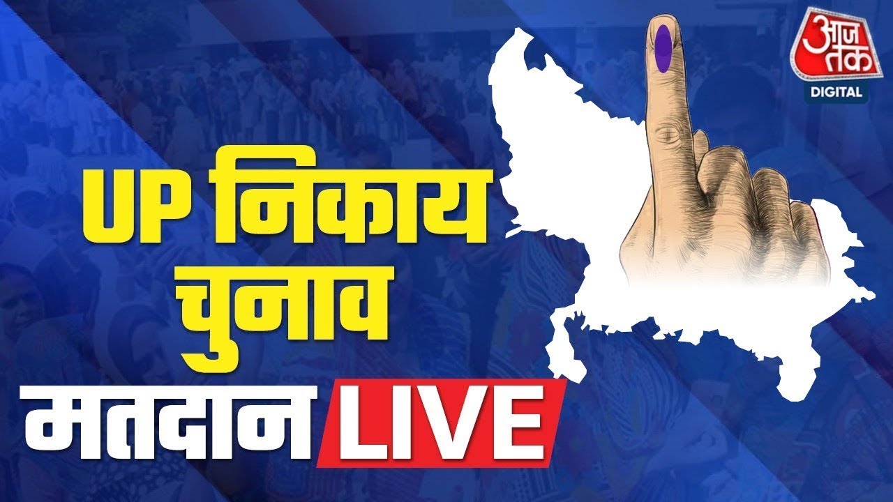 UP Nikay Chunav Second Phase Voting LIVE: यूपी में निकाय चुनाव के लिए दूसरे चरण का मतदान | Latest