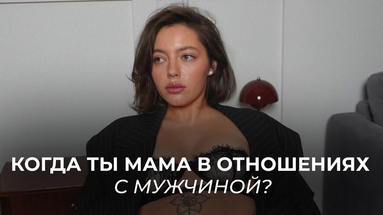 когда ты мама в отношениях с мужчиной? контроль, гиперопека, чувство ненужности