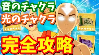 アバター元素「音のチャクラ」「光のチャクラ」完全攻略 / 場所まとめ 簡単クリア方法【フォートナイト】