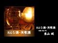 おんな酒・演歌酒/東山城(歌詞テロップ入りPV)