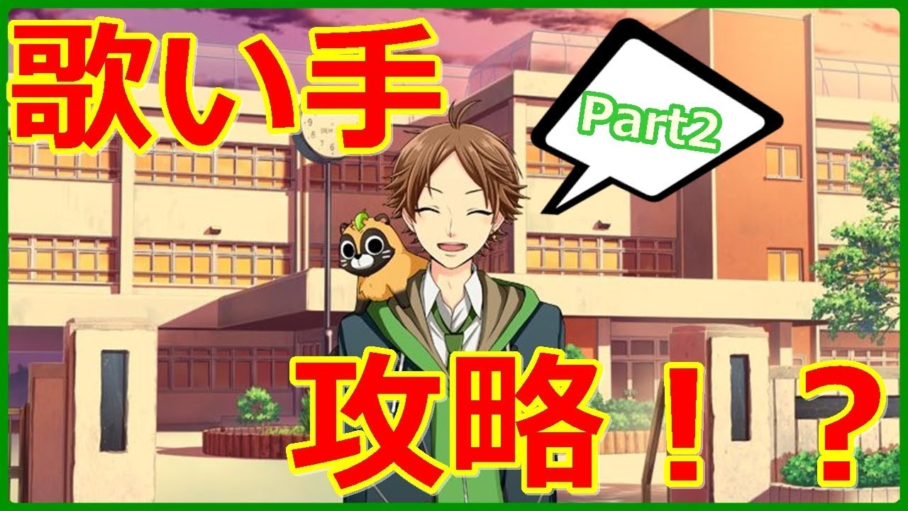 有名歌い手を恋に落とすゲームで簡単に落としてみた Part2 Youtube